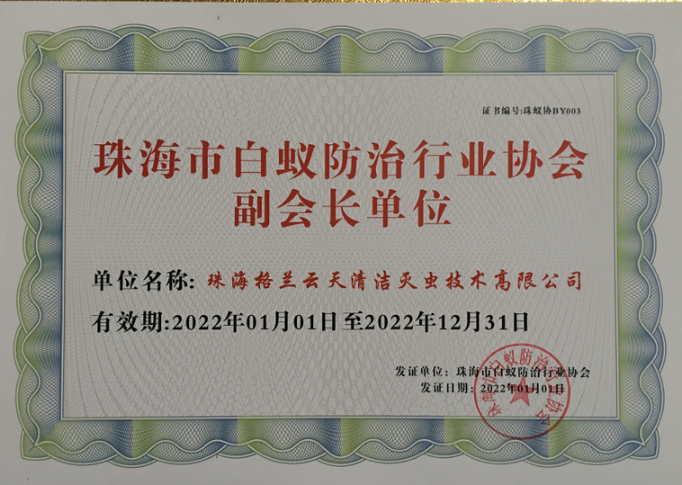 中山市 珠海市 白蟻防治行業(yè)協(xié)會副會長兼秘書長單位